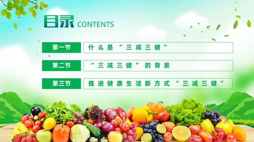 绿色清新风三减三健课件
