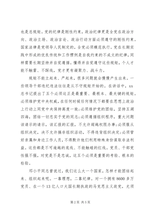 守纪律讲规矩党课学习心得.docx