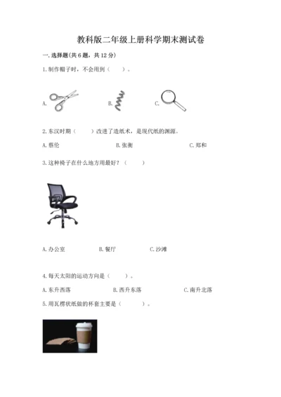 教科版二年级上册科学期末测试卷精品（考点梳理）.docx