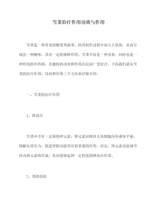 雪菜治疗作用功效与作用