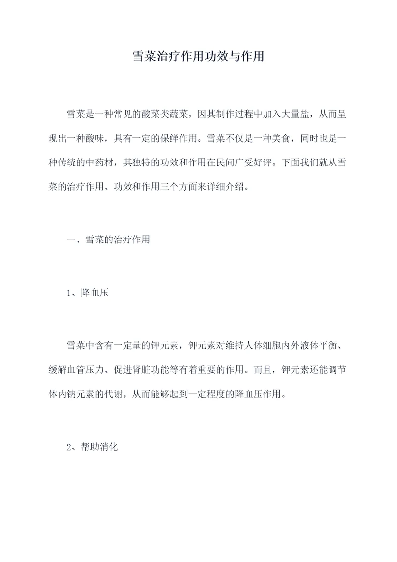 雪菜治疗作用功效与作用