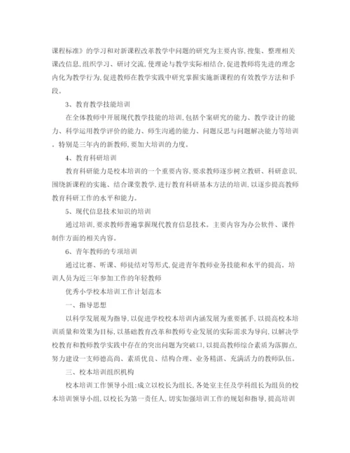 精编之优秀小学校本培训工作计划书.docx
