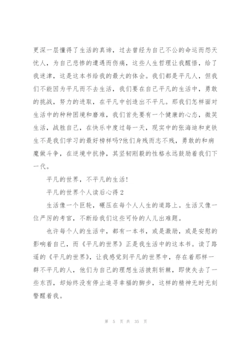 平凡的世界个人读后心得10篇.docx