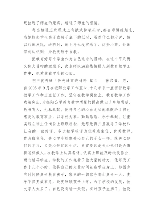 初中优秀班主任先进事迹材料.docx