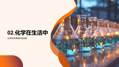 揭秘生活中的化学
