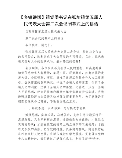 【乡镇讲话】镇党委书记在张坊镇第五届人民代表大会第二次会议闭幕式上的讲话