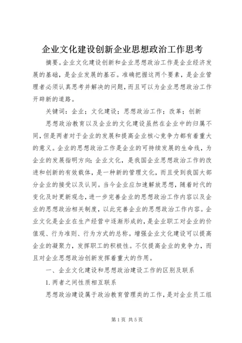 企业文化建设创新企业思想政治工作思考.docx