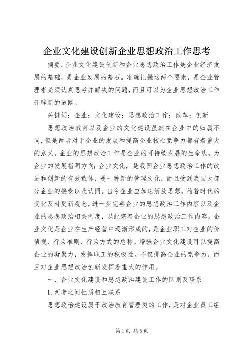 企业文化建设创新企业思想政治工作思考.docx