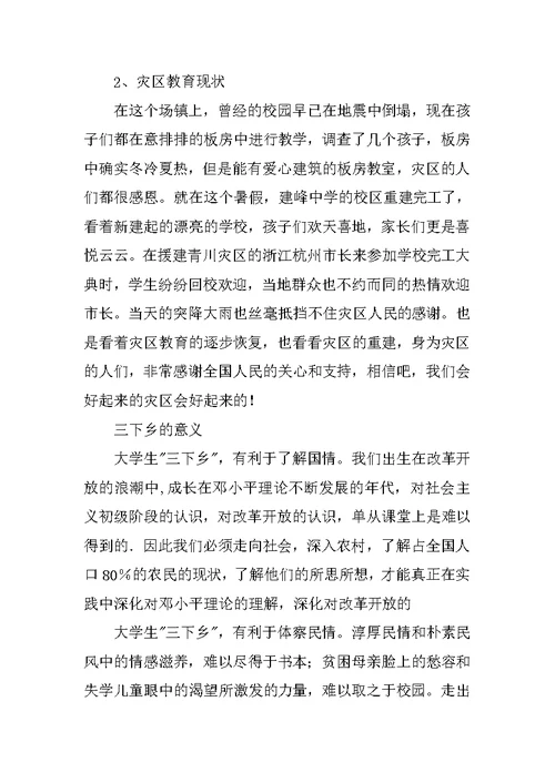 暑期三下乡社会实践报告：灾区教育恢复