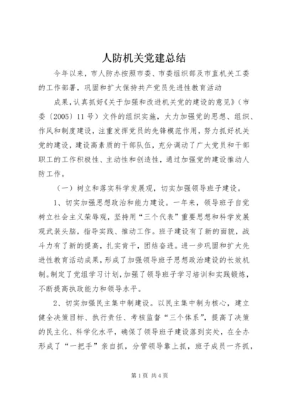 人防机关党建总结.docx