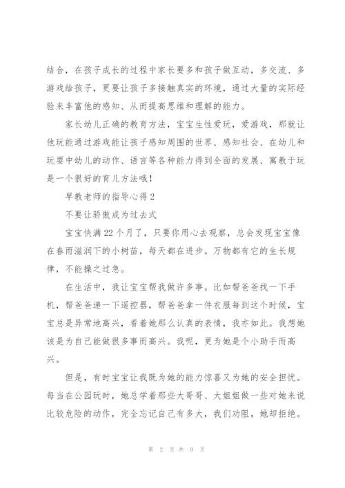 早教老师的指导心得2022年.docx