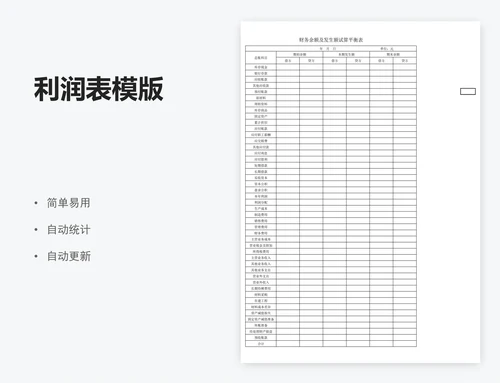 利润表模版