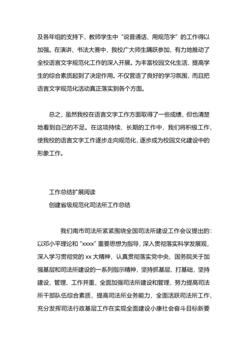 创建语言规范化示范校工作总结.docx