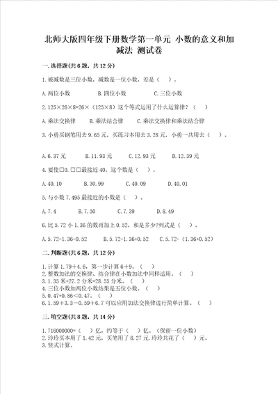 北师大版四年级下册数学第一单元 小数的意义和加减法 测试卷及答案（真题汇编）