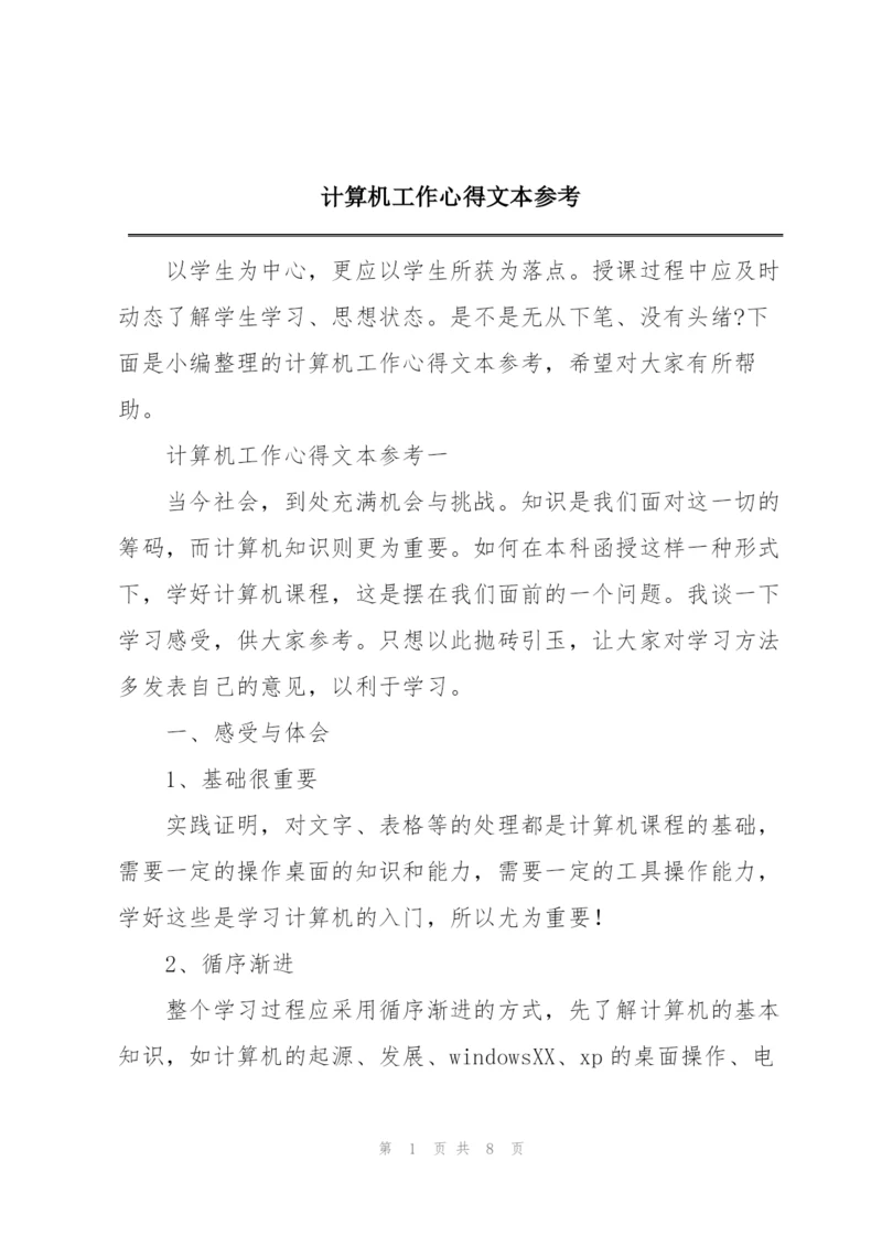 计算机工作心得文本参考.docx