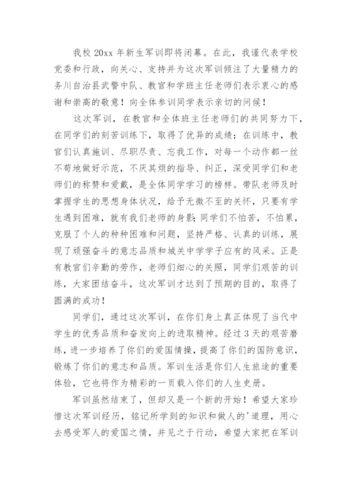 军训结营仪式校长讲话稿.docx