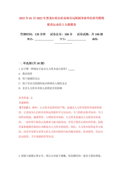 2022年01月2022年黑龙江哈尔滨市体育局所属事业单位招考聘用优秀运动员2人练习题及答案第9版