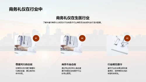 生物医疗业商务礼仪