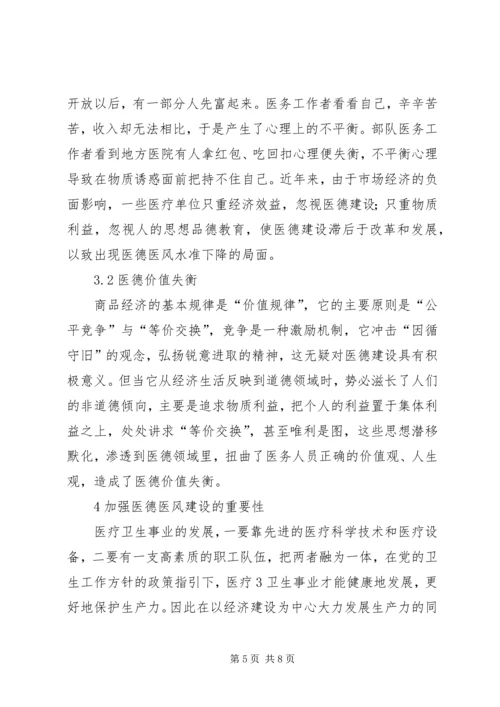 学习医德医风心得体会 (5).docx