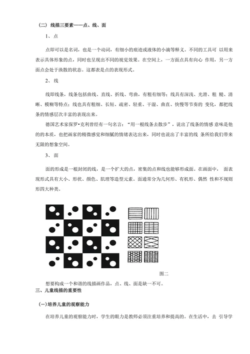 浅谈儿童线描教学