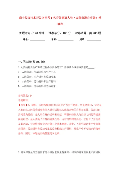 南宁经济技术开发区招考1名劳务派遣人员金凯街道办事处强化卷第8次