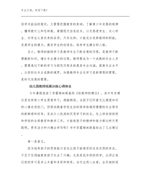 2024幼儿园教师拓展训练心得体会范文25篇汇编.docx
