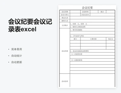 会议纪要会议记录表excel表格