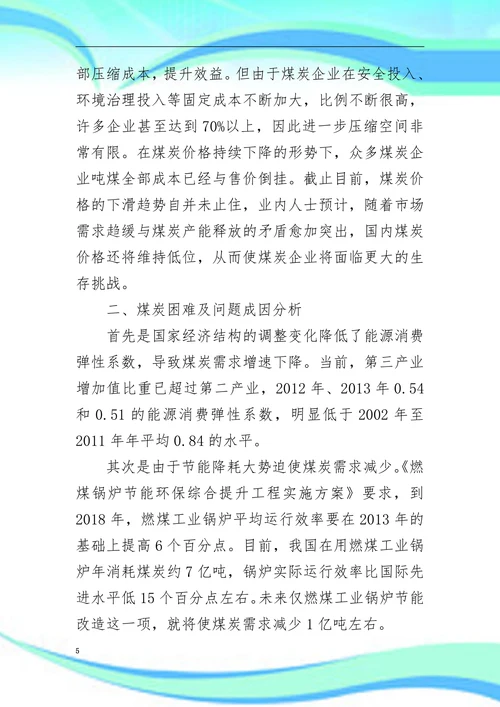 浅谈煤炭企业目前现状及发展趋势