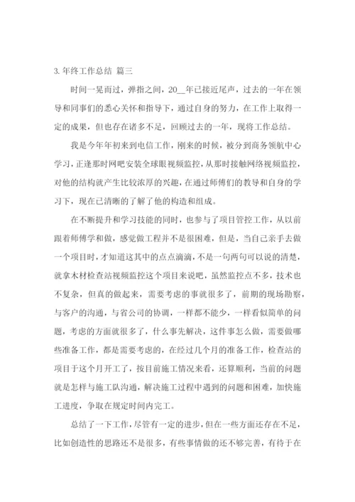 年终工作总结怎么写才好(范文3篇).docx