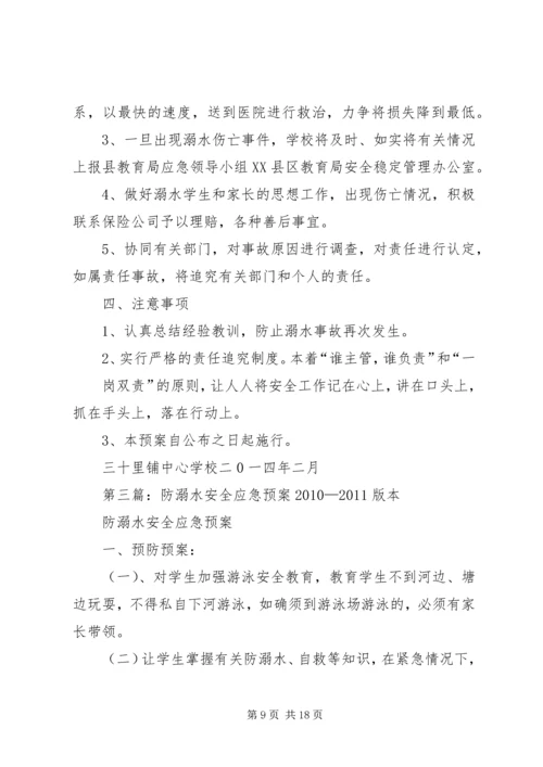 西河头小学防溺水工作安全应急预案.docx