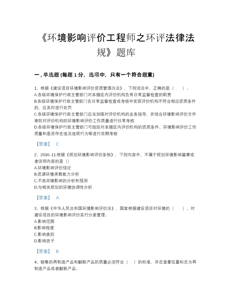 2022年全省环境影响评价工程师之环评法律法规提升提分题库A4版.docx