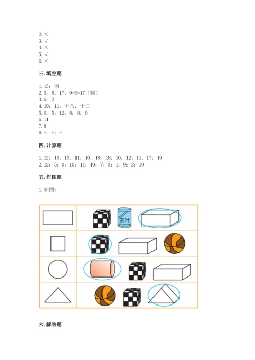 人教版一年级上册数学期末测试卷附答案【完整版】.docx