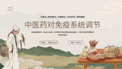 浅棕色中国风中医药对免疫系统调节PPT