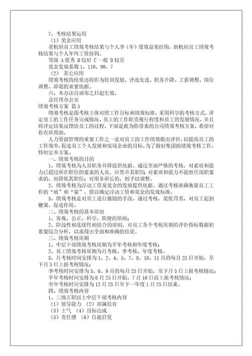 绩效考核方案集锦九篇1