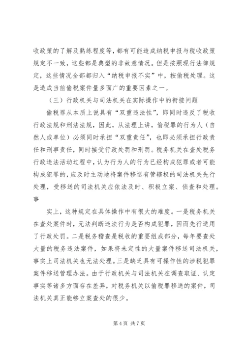 关于偷税罪认定和处理问题的探讨 (2).docx