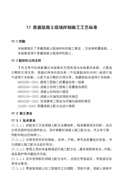 17 普通混凝土现场拌制施工工艺标准