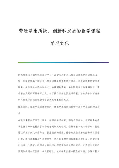 营造学生质疑、创新和发展的数学课程学习文化.docx