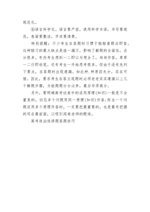 高考政治选择题答题技巧.docx