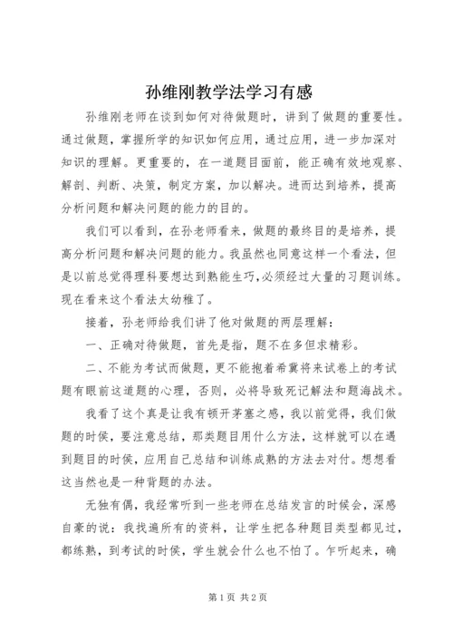 孙维刚教学法学习有感.docx