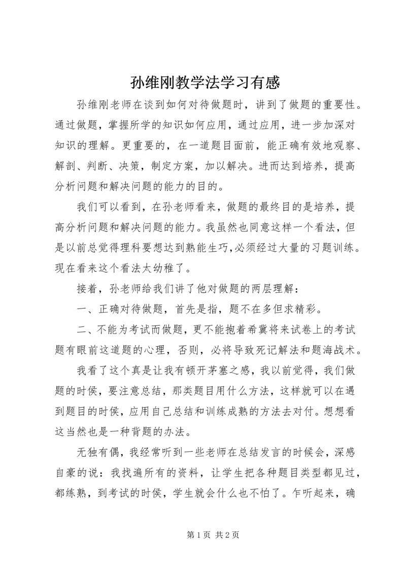 孙维刚教学法学习有感.docx