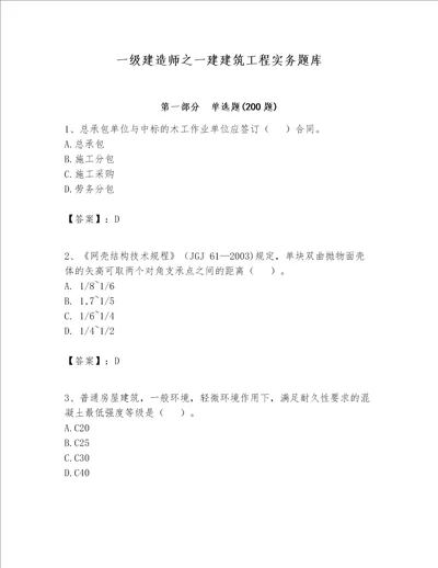 一级建造师之一建建筑工程实务题库名师系列