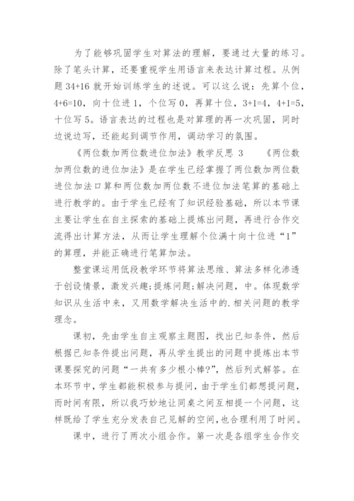 《两位数加两位数进位加法》教学反思.docx