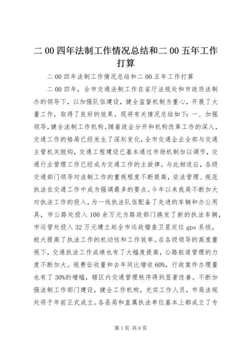 二00四年法制工作情况总结和二00五年工作打算.docx