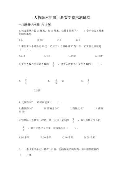 人教版六年级上册数学期末测试卷及答案【夺冠系列】.docx