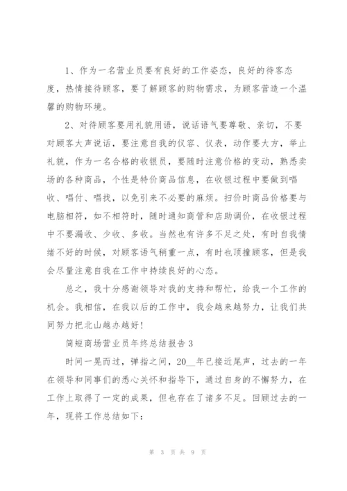 简短商场营业员年终总结报告.docx