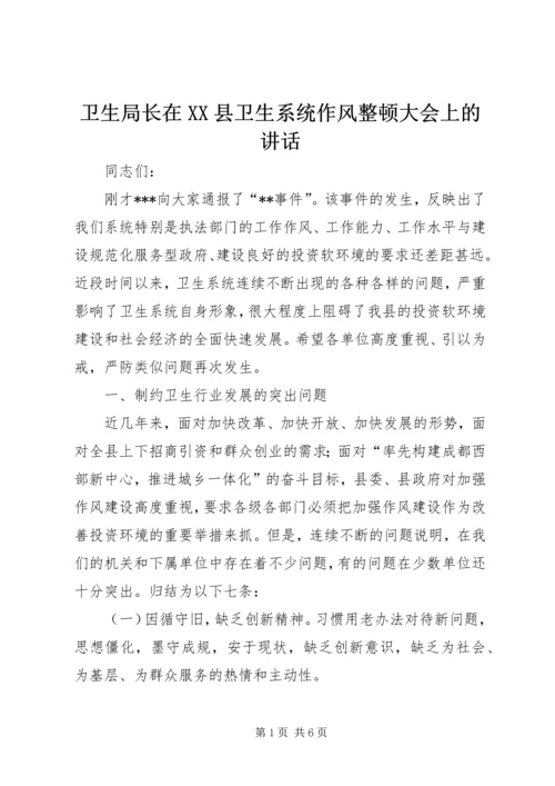 卫生局长在XX县卫生系统作风整顿大会上的讲话.docx