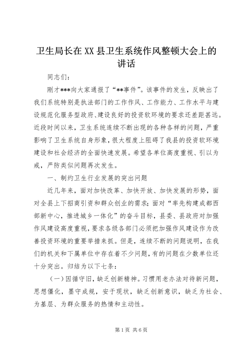 卫生局长在XX县卫生系统作风整顿大会上的讲话.docx