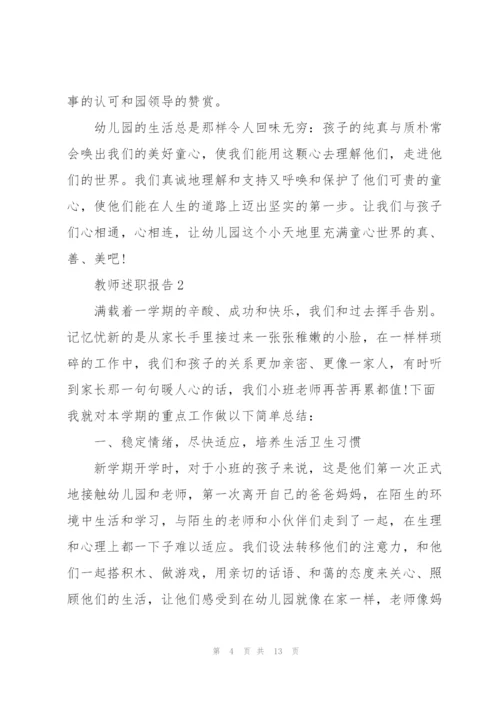 幼儿园二级教师职称述职报告.docx