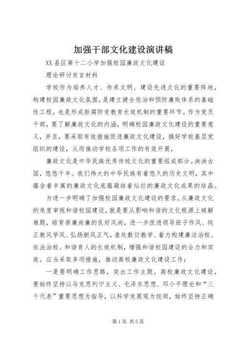 加强干部文化建设演讲稿 (3).docx