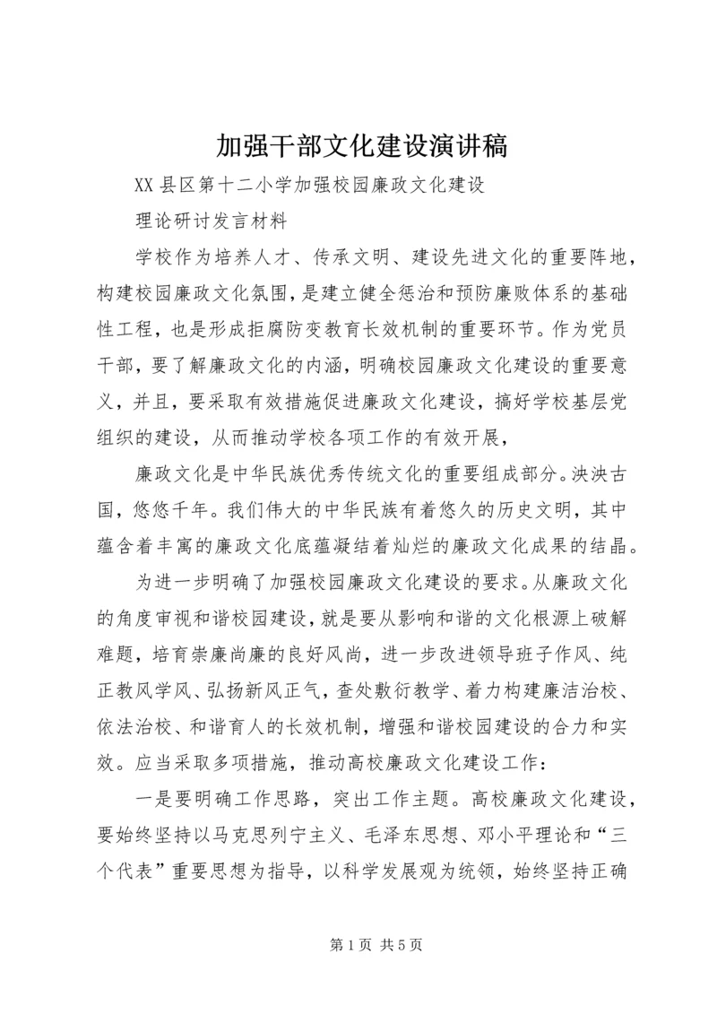 加强干部文化建设演讲稿 (3).docx